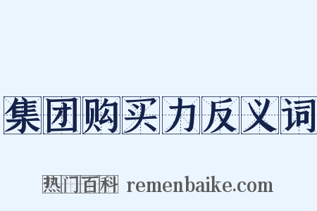 集团购买力反义词是什么意思的图片